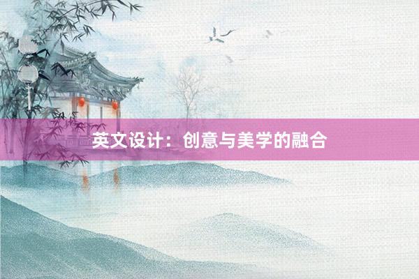 英文设计：创意与美学的融合